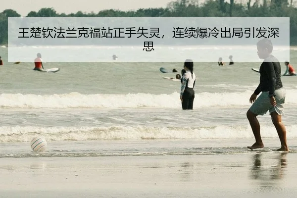wang-chu-qin-fa-lan-ke-fu-zhan-zheng-shou-shi-ling-lian-xu-bao-leng-chu-ju-yin-fa-shen-si-2-585.jpg